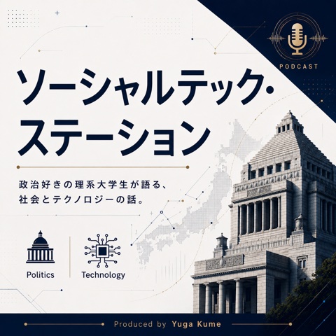 ソーシャルテック・ステーションの番組アートワーク
